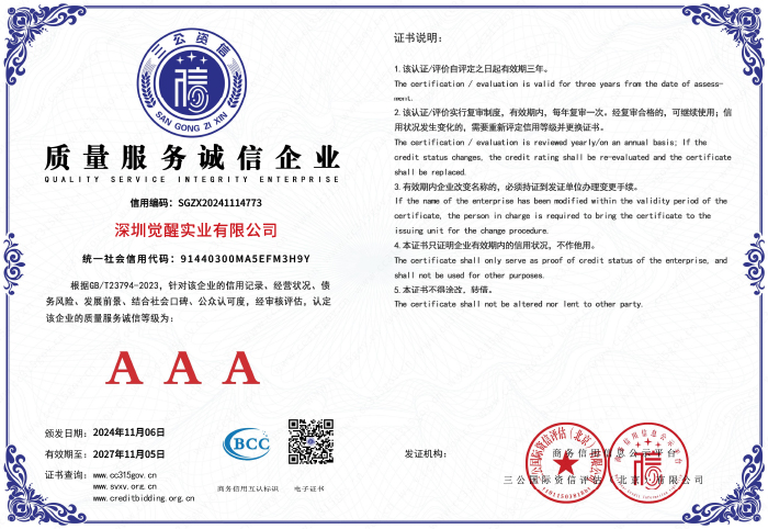 覺醒實業(yè)信用資質(zhì)-3.jpg